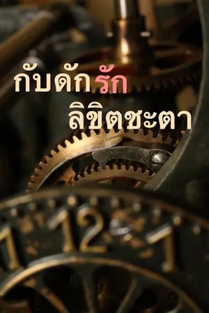 ปกนิยาย กับดักรักลิขิตชะตา