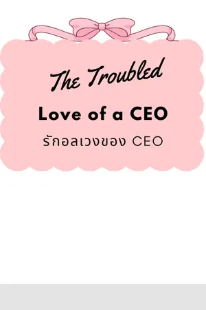 ปกนิยาย The Troubled Love of a CEO รักอลเวงของ CEO