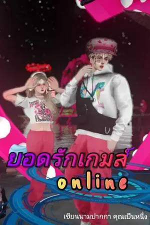 ปกนิยาย ยอดรักเกมส์online