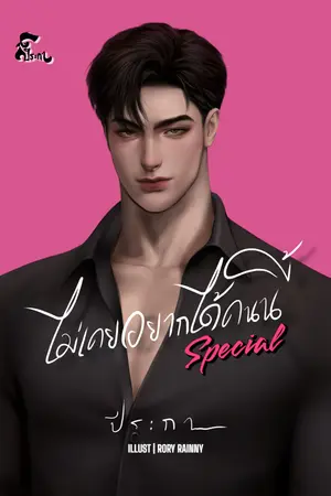 ปกนิยาย ไม่เคยอยากได้คนนี้ Special (มี E-Book)