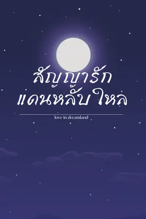 ปกนิยาย สัญญารักแดนหลับใหล