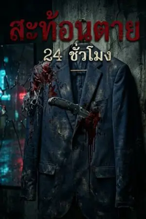 ปกนิยาย สะท้อนตาย24ชั่วโมง
