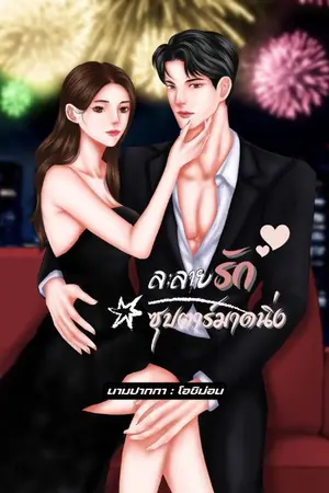 ปกนิยาย ละลายรัก ซุปตาร์มาดนิ่ง