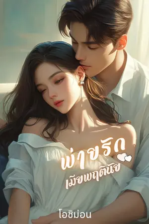 ปกนิยาย พ่ายรัก เมียพฤตินัย