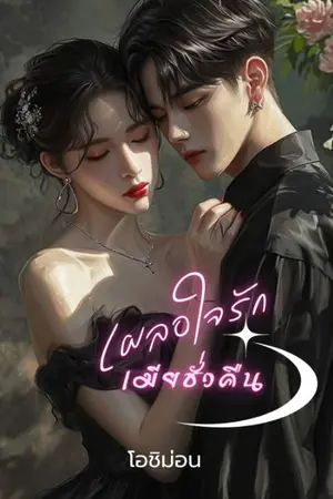 ปกนิยาย เผลอใจรัก เมียชั่วคืน