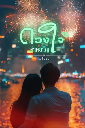 ปกนิยาย ดวงใจ คำผลาญ