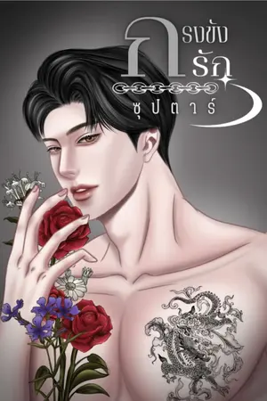ปกนิยาย กรงขังรัก ซุปตาร์
