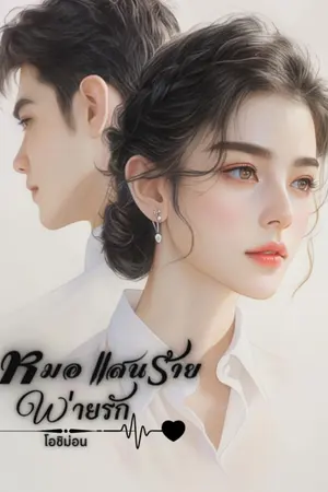 ปกนิยาย หมอแสนร้าย พ่ายรัก