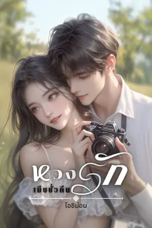 ปกนิยาย หวงรัก เมียชั่วคืน