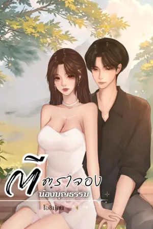 ปกนิยาย ตีตราจอง น้องบุญธรรม
