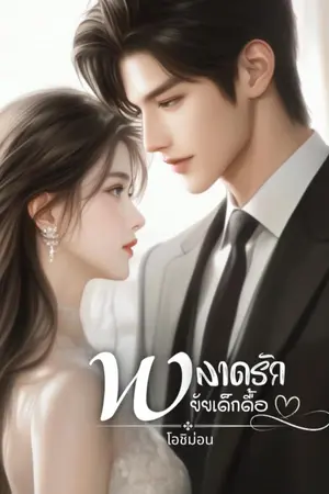 ปกนิยาย พลาดรัก ยัยเด็กดื้อ