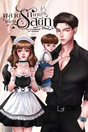 ปกนิยาย พลาดรักนายเพื่อนสนิท