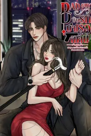 ปกนิยาย BAD GUY พิษรักบำเรอแค้น | NC20+🔥
