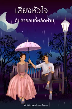 ปกนิยาย เสียงหัวใจกับลมหนาวที่ผลัดผ่าน