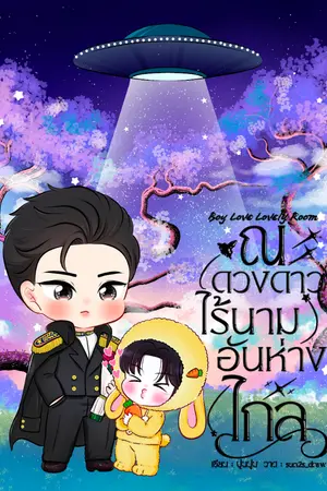 ปกนิยาย ณ ดวงดาวไร้นามอันห่างไกล