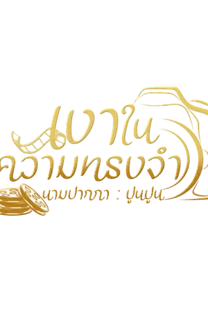 ปกนิยาย เงาในความทรงจำ (คราม × เมฆ)