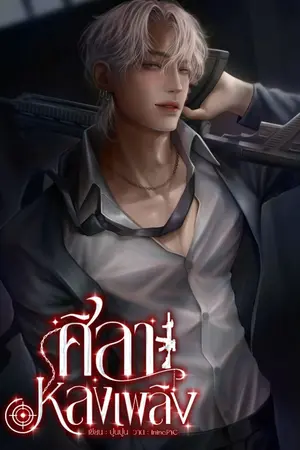 ปกนิยาย ศิลาหลงเพลิง