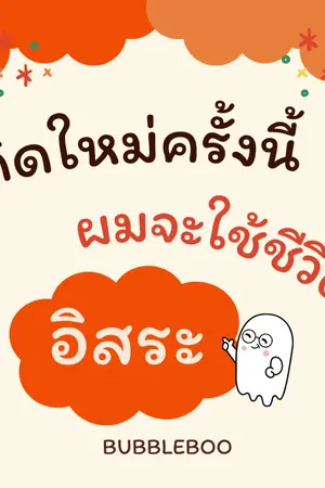 ปกนิยาย เกิดใหม่ครั้งนี้ผมจะใช้ชีวิตอิสระ