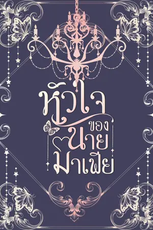 ปกนิยาย เรื่องหัวใจของนายมาเฟีย