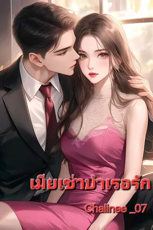 ปกนิยาย เช่า รัก