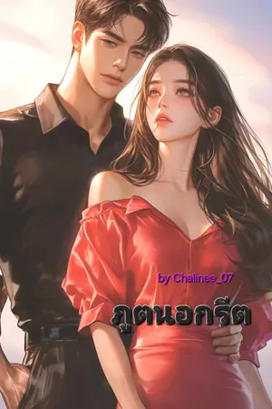 ปกนิยาย ภูตนอกรีต