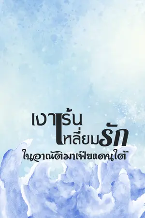 ปกนิยาย เงาเร้นเหลี่ยมรัก ในอาณัติมาเฟียแดนใต้
