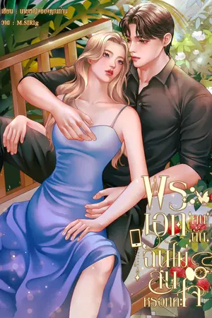 ปกนิยาย พระเอกคนนั้นฉันไม่สนใจหรอกค่ะ