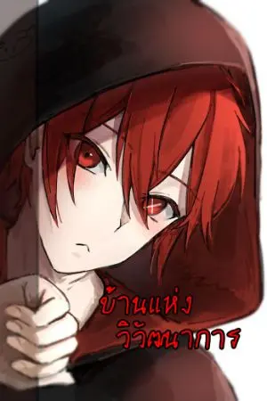 ปกนิยาย บ้านแห่งวิวัฒนาการ