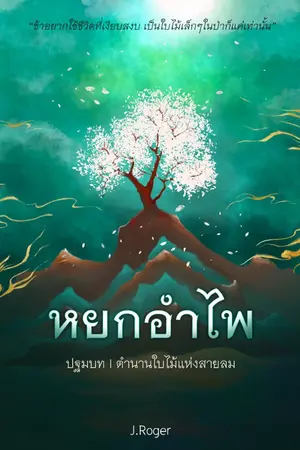 ปกนิยาย หยกอำไพ : ปฐมบท ตำนานใบไม้แห่งสายลม