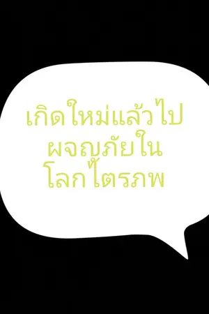 ปกนิยาย เกิดใหม่แล้วไปผจญภัยในโลกไตรภพ