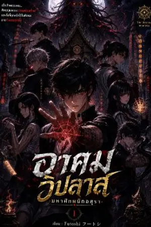 ปกนิยาย อาคมวิปลาส — มหาศึกผนึกอสุรา