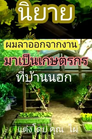 ปกนิยาย ผมลาออกจากงานไปเป็นเกษตรกรที่บ้านนอก