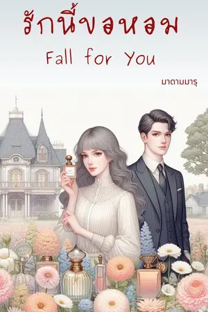 ปกนิยาย รักนี้ขอหอม...Fall for You