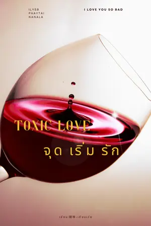 ปกนิยาย Toxic Love จุด เริ่ม รัก (เพทาย)