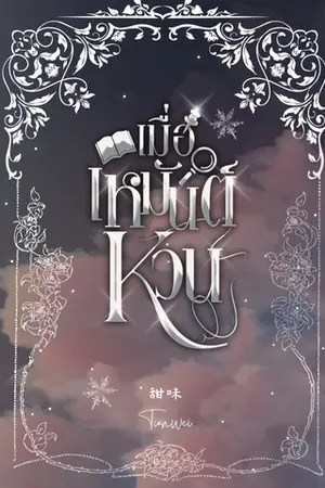 ปกนิยาย เมื่อเหมันต์หวน