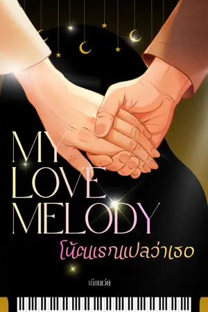 ปกนิยาย โน้ตแรกแปลว่าเธอ...My Love Melody