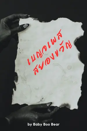 ปกนิยาย เบญจเพสสยองขวัญ