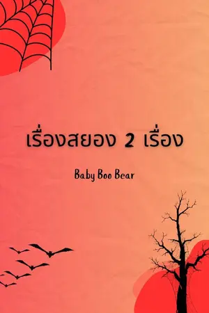 ปกนิยาย เรื่องสยอง 2 เรื่อง