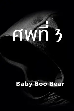 ปกนิยาย ศพที่ 3