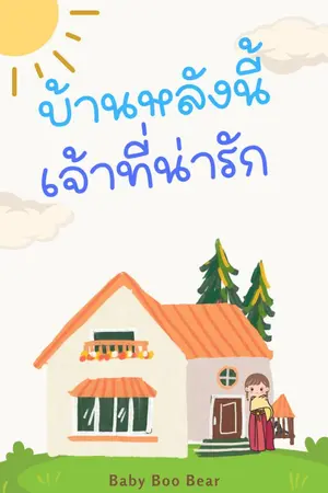 ปกนิยาย บ้านหลังนี้เจ้าที่น่ารัก