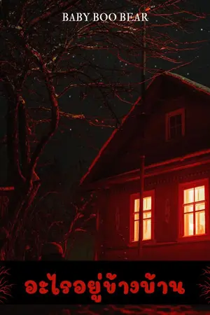 ปกนิยาย อะไรอยู่ข้างบ้าน