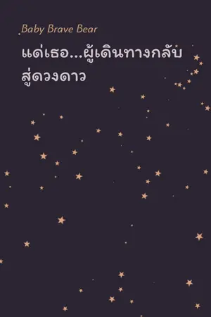 ปกนิยาย แด่เธอ...ผู้เดินทางกลับสู่ดวงดาว