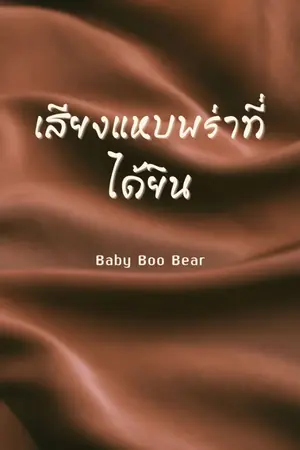 ปกนิยาย เสียงแหบพร่าที่ได้ยิน
