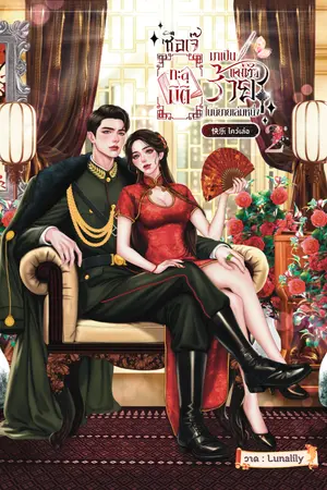 ปกนิยาย ซือเจ๊ทะลุมิติมาเป็นแม่ตัวร้ายในนิยายเล่มหนึ่ง