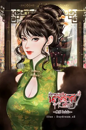 ปกนิยาย เถียนเหยาจี นางร้ายขยี้บท