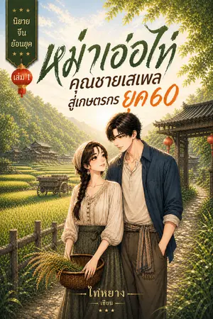 ปกนิยาย หม่าเอ่อไท่ คุณชายเสเพลสู่เกษตรกรยุค 60