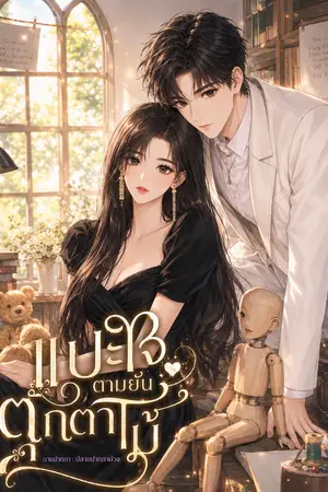 ปกนิยาย แปะใจตามยัยตุ๊กตาไม้