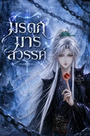 ปกนิยาย มรดกมารสวรรค์