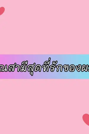 ปกนิยาย คุณสามีสุดที่รักของผม (Mpreg)
