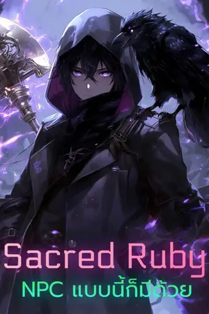 ปกนิยาย Sacred Ruby : NPC แบบนี้ก็มีด้วย
